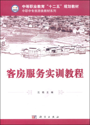 

客房服务实训教程/中等职业教育“十二五”规划教材，中职中专旅游类教材系列