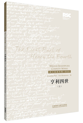 

莎士比亚全集·英文本：亨利四世（上）
