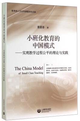

小班化教育的中国模式——实现教学过程公平的理论与实践