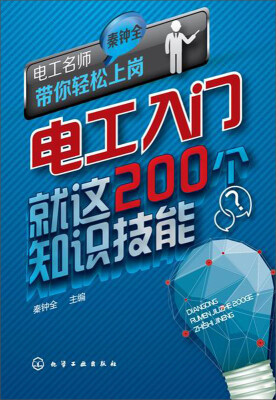 

电工名师秦钟全带你轻松上岗：电工入门就这200个知识技能