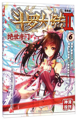 

斗罗大陆2 绝世唐门漫画版6