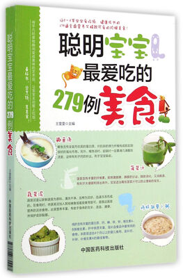 

聪明宝宝最爱吃的279例美食