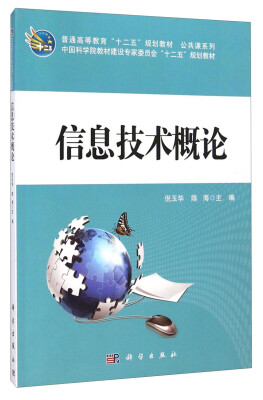 

信息技术概论/普通高等教育“十二五”规划教材·公共课系列