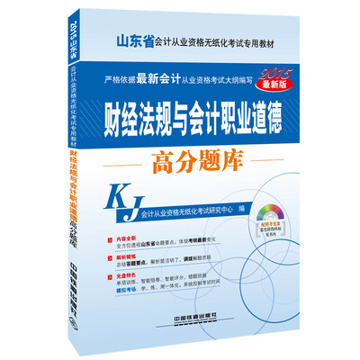 

2015山东省会计从业资格无纸化考试专用教材财经法规与会计职业道德高分题库配光盘