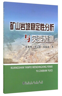 

矿山岩坡稳定性分析与灾变预测