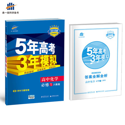 

高中化学 必修1 人教版 2018版高中同步 5年高考3年模拟 曲一线科学备考