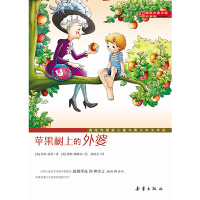 

国际大奖小说·升级版--苹果树上的外婆