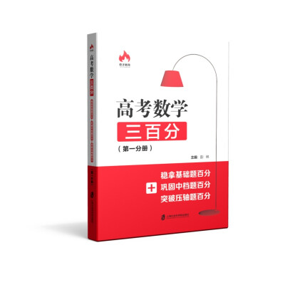 

高考数学三百分稳拿基础题百分+巩固中档题百分+突破压轴题百分第一分册