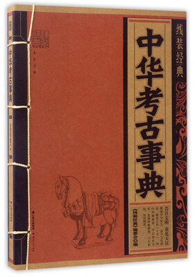 

中华考古事典/线装经典