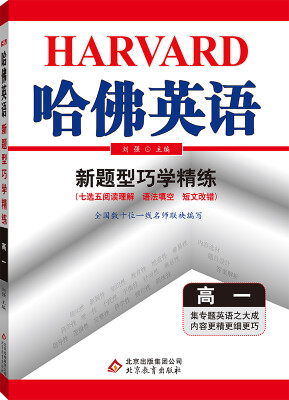 

2018)哈佛英语 新题型巧学精练 高一