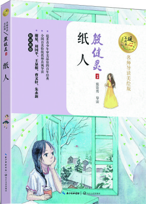 

纸人（暖心美读书：名师导读美绘版）