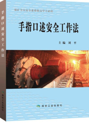 

手指口述安全工作法（煤矿全员安全素质提高学习必读）
