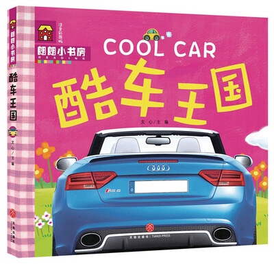 

朗朗小书房酷车王国
