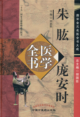 

朱肱庞安时医学全书·唐宋金元名医全书大成