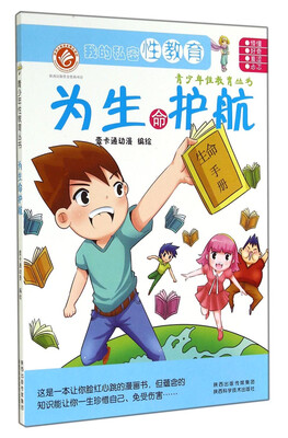 

青少年性教育丛书为生命护航