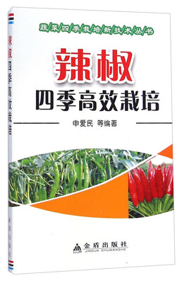 

蔬菜四季栽培新技术丛书：辣椒四季高效栽培