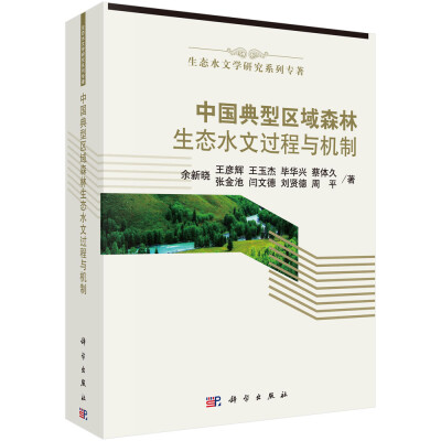 

生态水文学研究系列专著：中国典型区域森林生态水文过程与机制