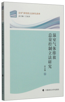 

温室气体排放总量控制立法研究