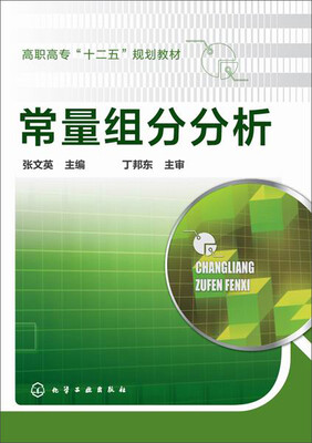 

常量组分分析/高职高专“十二五”规划教材
