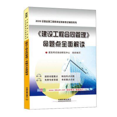 

2015全国监理工程师执业资格考试辅导用书：《建设工程合同管理》命题点全面解读