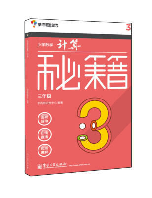 

学而思 秘籍小学数学计算秘籍（三年级）（囊括小学课内所有计算规律、技巧，配免费视频）