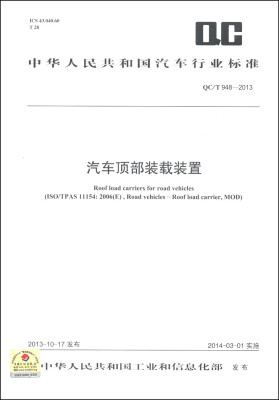 

中华人民共和国汽车行业标准（QC/T 948-2013）：汽车顶部装载装置