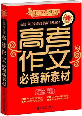 

波波乌作文考典高考作文必备新素材