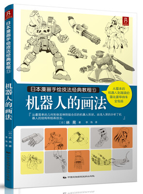 

机器人的画法