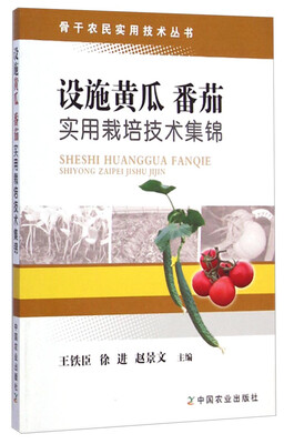 

骨干农民实用技术丛书：设施黄瓜番茄实用栽培技术集锦