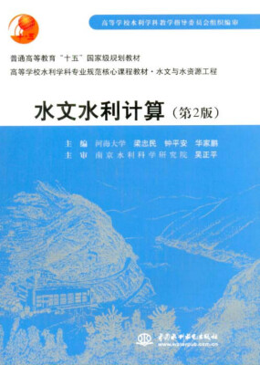 

水文水利计算（第2版）/普通高等教育“十五”国家级规划教材