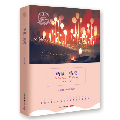 

语文新课标：呐喊·彷徨