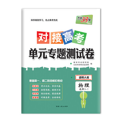 

天利38套 2018对接高考·单元专题测试卷 物理人教选修3-1