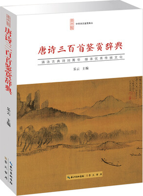 

唐诗三百首鉴赏辞典