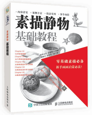 

素描静物基础教程