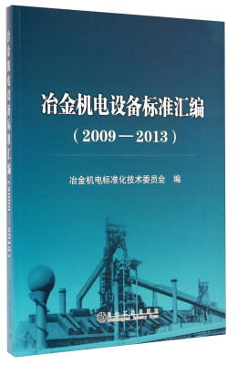 

冶金机电设备标准汇编2009-2013