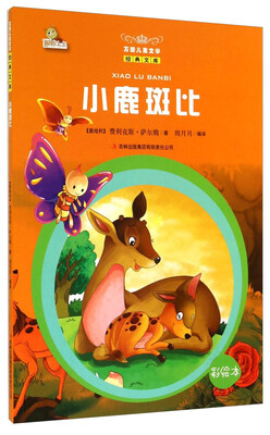 

万国儿童文学经典文库：小鹿斑比（彩绘本）