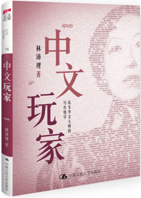 

中文玩家 私享华文大师的写作绝学