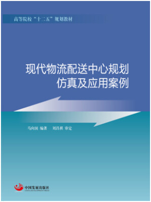 

现代物流配送中心规划、仿真及应用案例/高等院校“十二五”规划教材