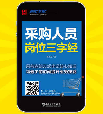 

弗布克岗位三字经系列采购人员岗位三字经