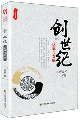 

行者文集·创世纪：伏羲与女娲