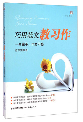 

梦山书系：巧用范文教习作
