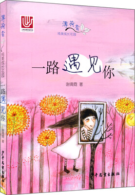 

“薄荷香”纯美成长花园：一路遇见你