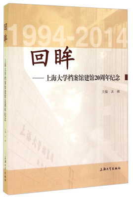 

回眸：上海大学档案馆建馆20周年纪念