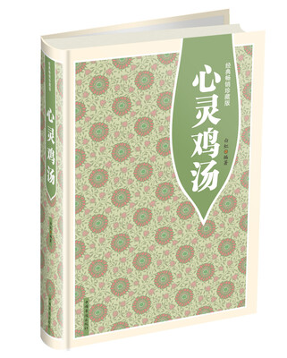 

心灵鸡汤（经典畅销珍藏版）