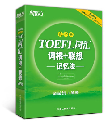 

新东方·TOEFL词汇词根+联想记忆法（乱序版）