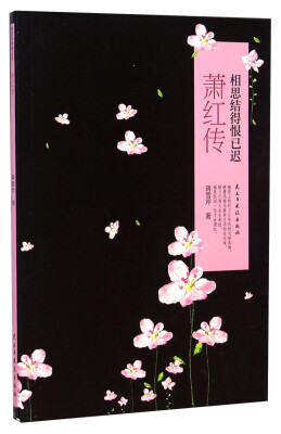 

萧红传 相思结得恨已迟