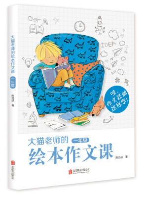 

大猫老师的绘本作文课：一年级
