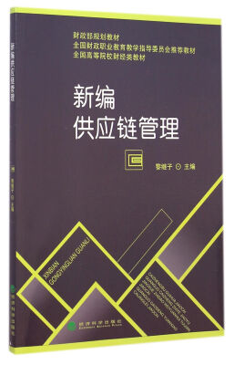 

新编供应链管理/全国高等院校财经类教材