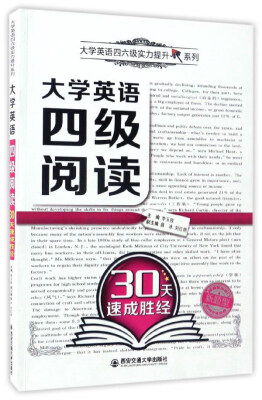 

大学英语四级阅读30天速成胜经/大学英语四六级实力提升系列