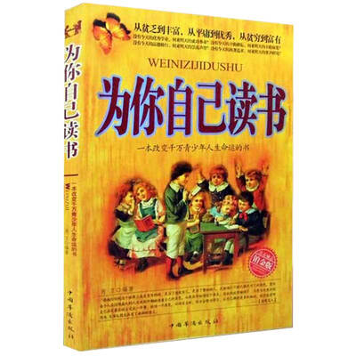 

为你自己读书一本改变千万青少年人生命运的书铂金版